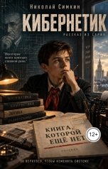 обложка книги Nikolay Simkin "Кибернетик. Книга, которой ещё нет"
