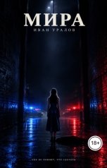 обложка книги Ivan Uralov "Мира"