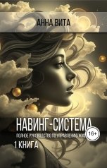 обложка книги Анна Вита "Навинг-система. Полное руководство по управлению жизнью. Книга 1"
