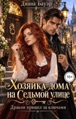 обложка книги Диана Бауэр "Хозяйка дома на Седьмой улице. Дракон пришел за ключами"