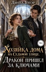 обложка книги Диана Бауэр "Хозяйка дома на Седьмой улице. Дракон пришел за ключами"