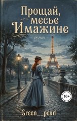 обложка книги Green pearl "Прощай, месье Имажине"