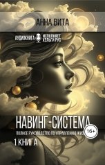 обложка книги Анна Вита "Навинг-система. Полное руководство по управлению жизнью.1 книга."