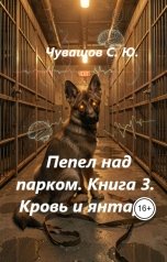 обложка книги Чувашов С. Ю. "Пепел над парком. Книга 3. Кровь и янтарь"