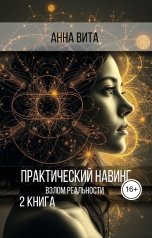 обложка книги Анна Вита "Практический навинг. Взлом реальности.2 книга"