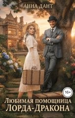 обложка книги Анна Дант "Любимая помощница Лорда-Дракона"