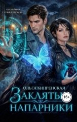обложка книги Ольга Кипренская "Заклятые напарники"