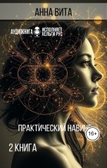 обложка книги Анна Вита "Практический навинг. Взлом реальности.2 книга. Аудиокнига"