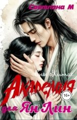 обложка книги Светлана М "Академия для Ян Лин"