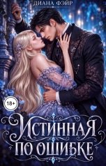 обложка книги Диана Фэйр "Истинная по ошибке"