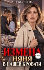 обложка книги Ада Быстрова "Измена. Няня в нашей кровати"
