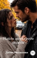 обложка книги Диана Рассказова "Найди меня среди дождя"