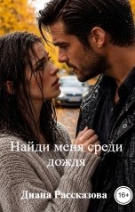 обложка книги Диана Рассказова "Найди меня среди дождя"