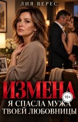 обложка книги Лия Верес "Измена. Я спасла мужа твоей любовницы"