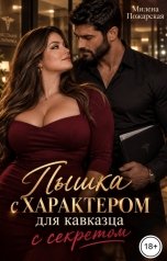 обложка книги Милена Пожарская "Пышка с характером для кавказца с секретом"
