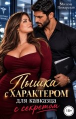 обложка книги Милена Пожарская "Пышка с характером для кавказца с секретом"