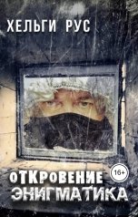 обложка книги Хельги Рус "Откровение Энигматика"