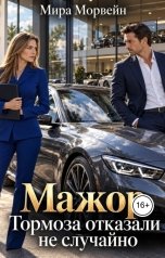 обложка книги Мира Морвейн "Мажор. Тормоза отказали не случайно"