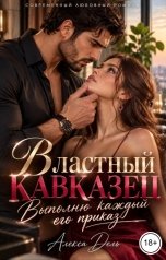обложка книги Алекса Дель "Властный кавказец. Выполню каждый его приказ"