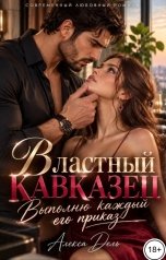 обложка книги Алекса Дель "Властный кавказец. Выполню каждый его приказ"