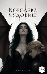 обложка книги Тася Ойл "Королева чудовищ"