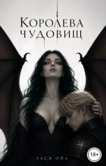обложка книги Тася Ойл "Королева чудовищ"