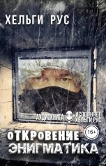 обложка книги Хельги Рус "Откровение Энигматика"