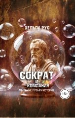 обложка книги Хельги Рус "Сократ и компания. Мыльные пузыри истории"