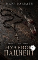 обложка книги Марк Вальден "Проект "Аннигиляция". Нулевой пациент"