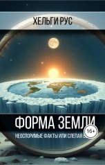 обложка книги Хельги Рус "Форма Земли. Неоспоримые факты или слепая вера"
