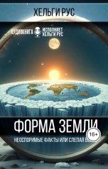 обложка книги Хельги Рус "Форма Земли. Неоспоримые факты или слепая вера"