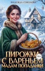 обложка книги Надежда Соколова "Пирожки с вареньем мадам попаданки"