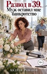 обложка книги Андрей Романов "Развод в 39. Муж оставил мне банкротство"