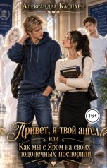 обложка книги Александра Каспари "Привет, я твой ангел, или Как мы с Яром на своих подопечных поспорили"