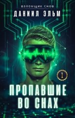 обложка книги Даниил Эльм "Взломщик снов. Пропавшие во снах"