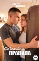 обложка книги Света Добрая "Соблюдая правила"