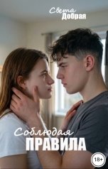 обложка книги Света Добрая "Соблюдая правила"