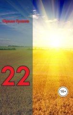 обложка книги Орхан Гулиев "22 (первое издание)"