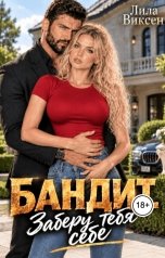 обложка книги Лила Виксен "Бандит. Заберу тебя себе"