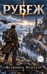 обложка книги Велкинон Нантаар "Рубеж: Первый вход"