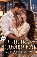 обложка книги Моника Блэк "Сделка с дьяволом. (Не) твоя жена"