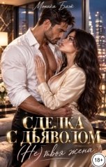 обложка книги Моника Блэк "Сделка с дьяволом. (Не) твоя жена"