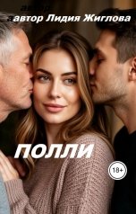 обложка книги Lidia Zhiglova "Полли"