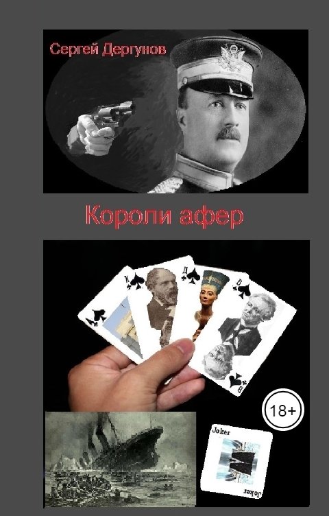 Обложка книги Сергей Дергунов Короли афер