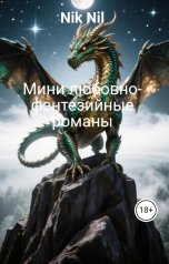 обложка книги Nik Nil "Мини любовно-фэнтезийные романы"