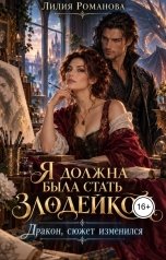 обложка книги Лилия Романова "Я должна была стать злодейкой. Дракон, сюжет изменился"