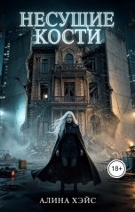 обложка книги Алина Хэйс "Несущие кости"