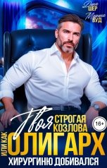 обложка книги Марина Вуд, Дина Шер "Твоя сторогая Козлова, или как олигарх хирургиню добивался"