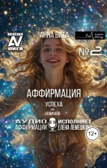 обложка книги Анна Вита "Аффирмация  Успеха (для новичков)."