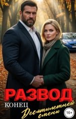 обложка книги Эмма Сладковская "Развод. Конец десятилетней смены"